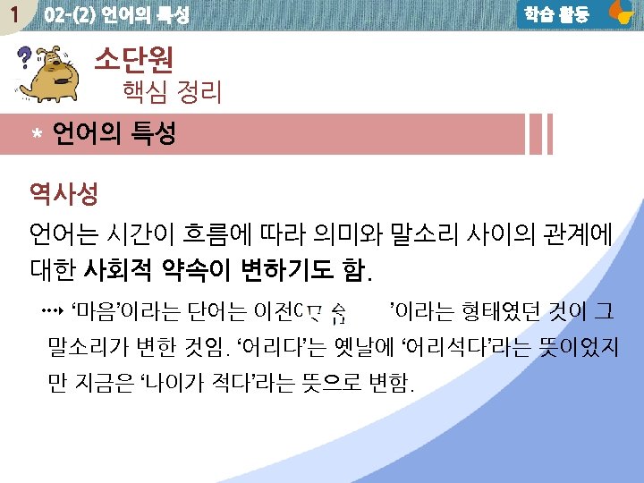 1 02 -(2) 언어의 특성 학습 활동 소단원 핵심 정리 * 언어의 특성 역사성