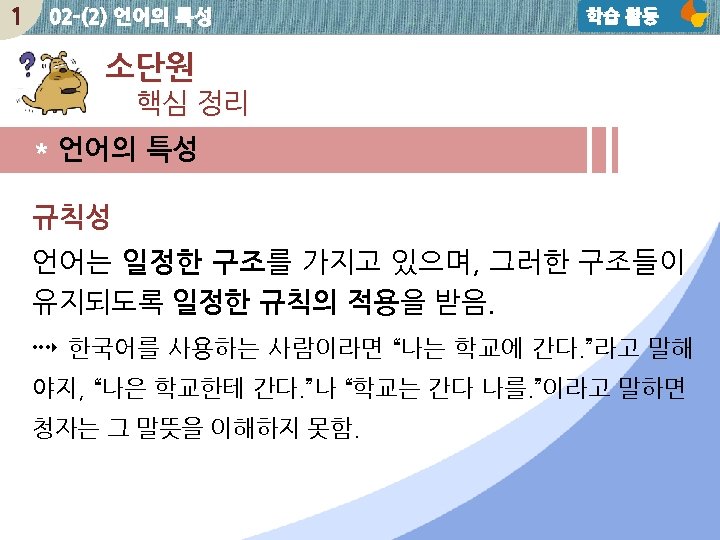 1 02 -(2) 언어의 특성 학습 활동 소단원 핵심 정리 * 언어의 특성 규칙성