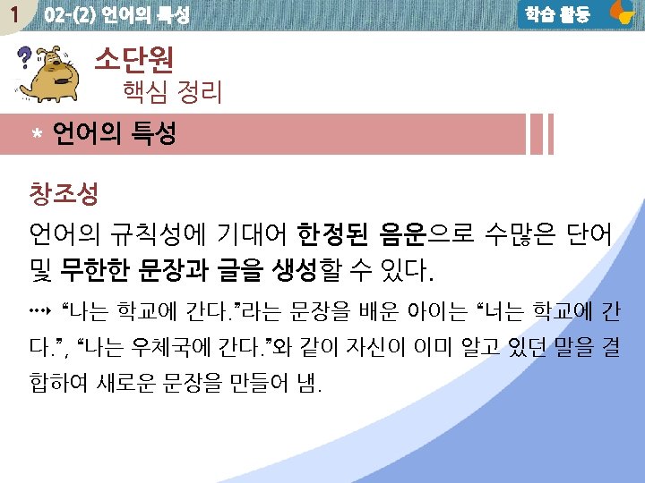 1 02 -(2) 언어의 특성 학습 활동 소단원 핵심 정리 * 언어의 특성 창조성