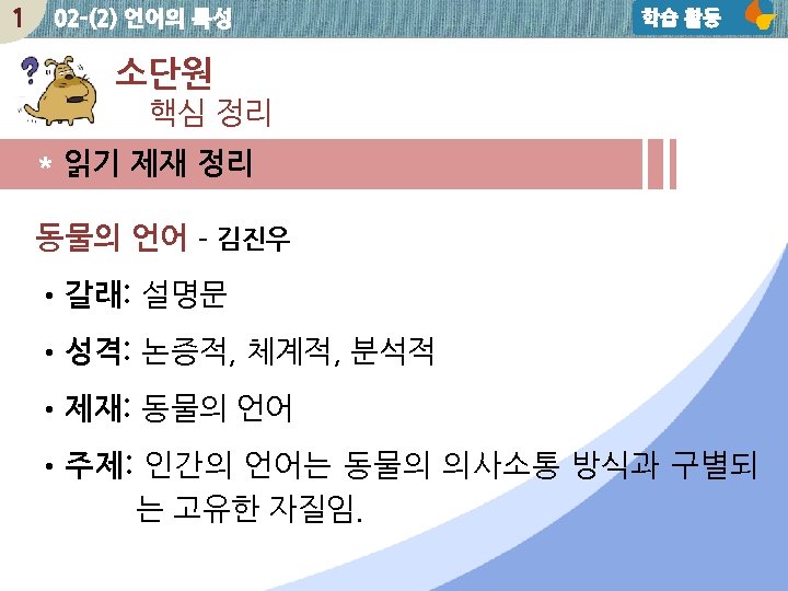 1 02 -(2) 언어의 특성 학습 활동 소단원 핵심 정리 * 읽기 제재 정리