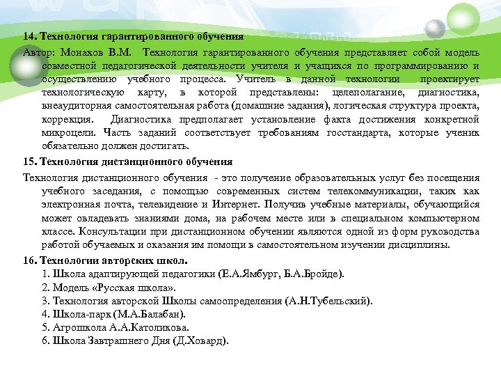 14. Технология гарантированного обучения Автор: Монахов В. М. Технология гарантированного обучения представляет собой модель