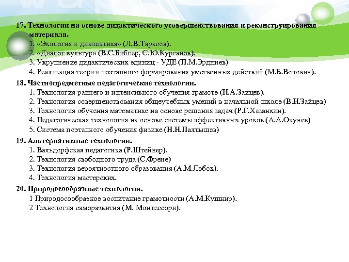 17. Технологии на основе дидактического усовершенствования и реконструирования материала. 1. «Экология и диалектика» (Л.