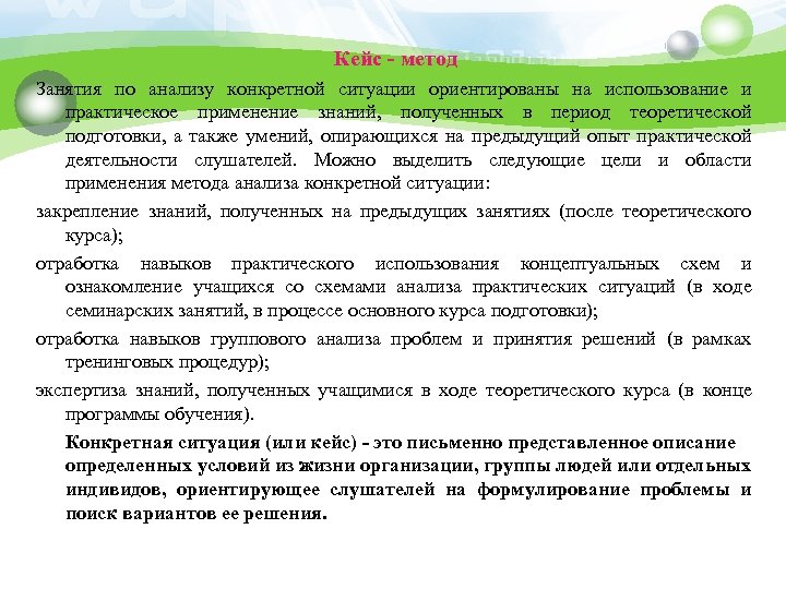 Кейс - метод Занятия по анализу конкретной ситуации ориентированы на использование и практическое применение
