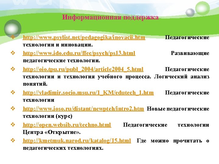 Информационная поддержка v v v v http: //www. psylist. net/pedagogika/inovacii. htm Педагогические технологии и