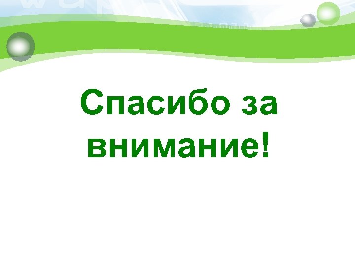 Спасибо за внимание! 
