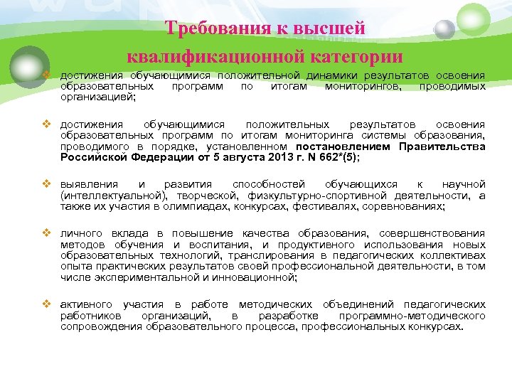 Требования к высшей квалификационной категории v достижения обучающимися положительной динамики результатов освоения образовательных программ