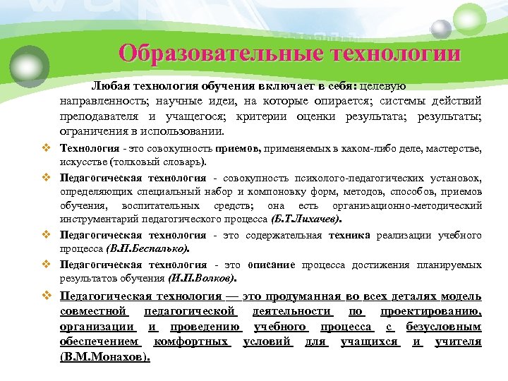Образовательные технологии Любая технология обучения включает в себя: целевую направленность; научные идеи, на которые