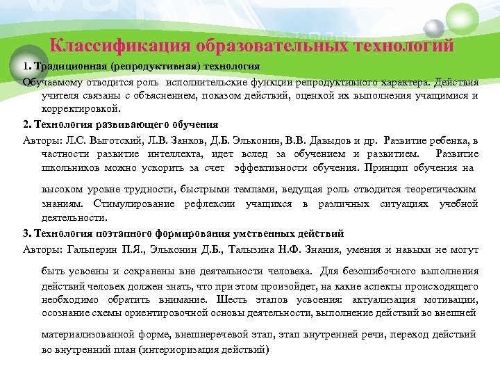 Классификация образовательных технологий 1. Традиционная (репродуктивная) технология Обучаемому отводится роль исполнительские функции репродуктивного характера.
