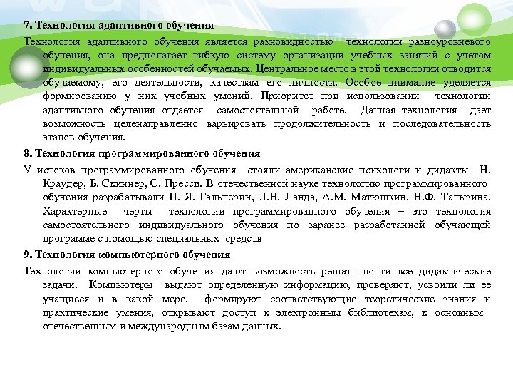 7. Технология адаптивного обучения является разновидностью технологии разноуровневого обучения, она предполагает гибкую систему организации