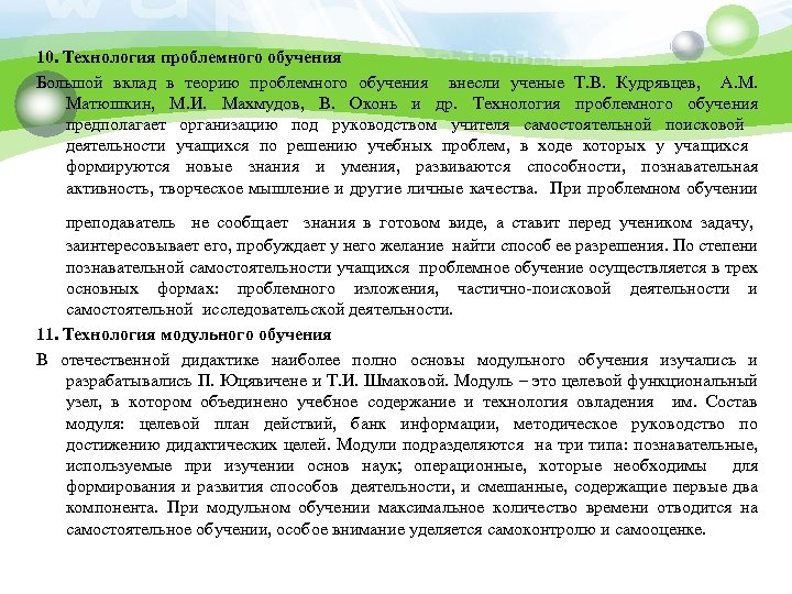10. Технология проблемного обучения Большой вклад в теорию проблемного обучения внесли ученые Т. В.