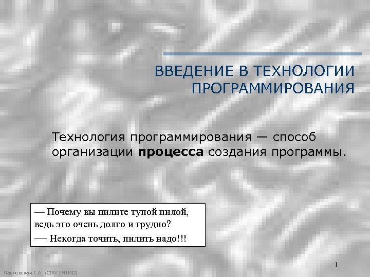 ВВЕДЕНИЕ В ТЕХНОЛОГИИ ПРОГРАММИРОВАНИЯ Технология программирования — способ организации процесса создания программы. — Почему