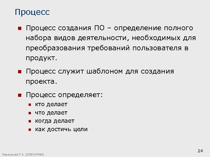 Процесс n Процесс создания ПО – определение полного набора видов деятельности, необходимых для преобразования