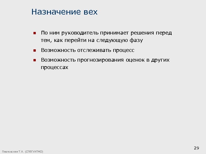 Назначение вех n По ним руководитель принимает решения перед тем, как перейти на следующую