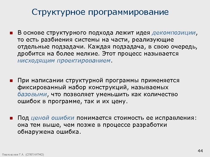 Структурное программирование n В основе структурного подхода лежит идея декомпозиции, то есть разбиения системы