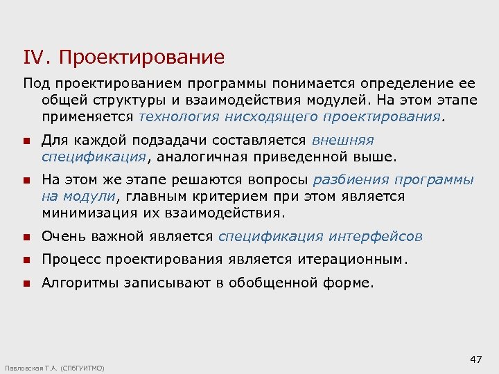 IV. Проектирование Под проектированием программы понимается определение ее общей структуры и взаимодействия модулей. На