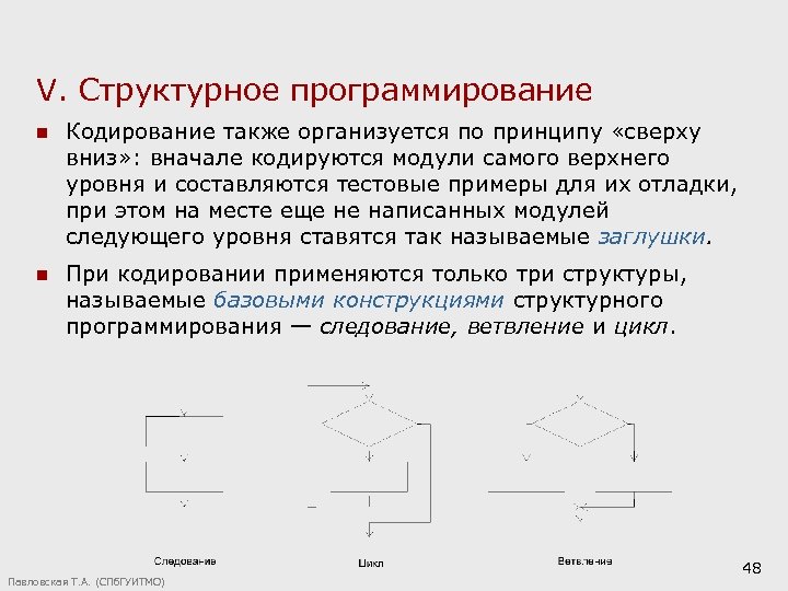 V. Структурное программирование n Кодирование также организуется по принципу «сверху вниз» : вначале кодируются