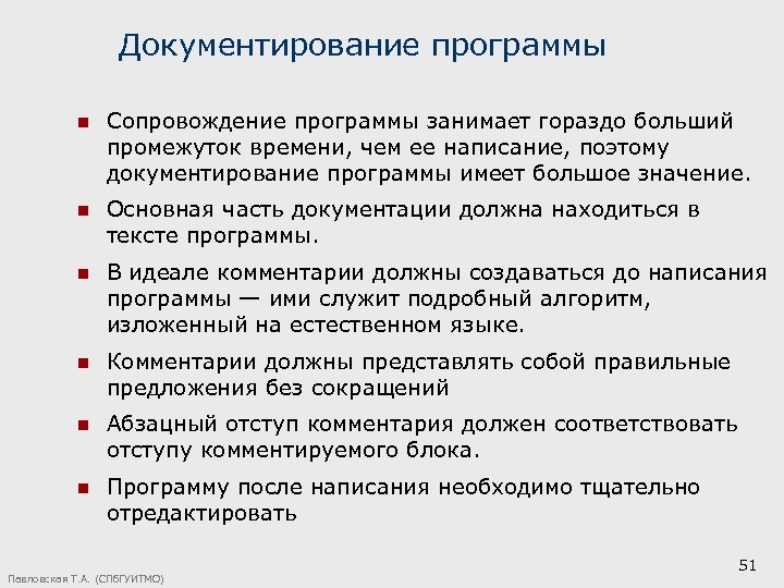 Документирование программы n Сопровождение программы занимает гораздо больший промежуток времени, чем ее написание, поэтому