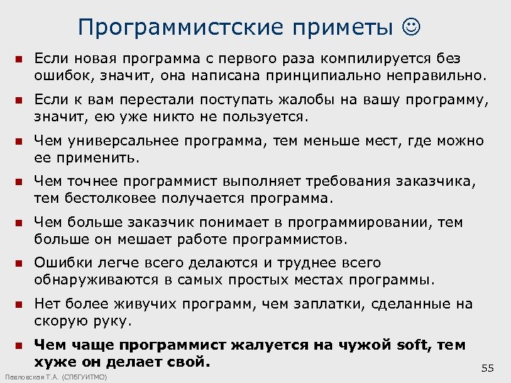 Программистские приметы n Если новая программа с первого раза компилируется без ошибок, значит, она