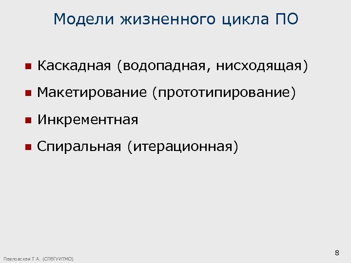 Модели жизненного цикла ПО n Каскадная (водопадная, нисходящая) n Макетирование (прототипирование) n Инкрементная n