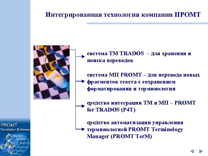 Интегрированная технология компании ПРОМТ система TM TRADOS – для хранения и поиска переводов система