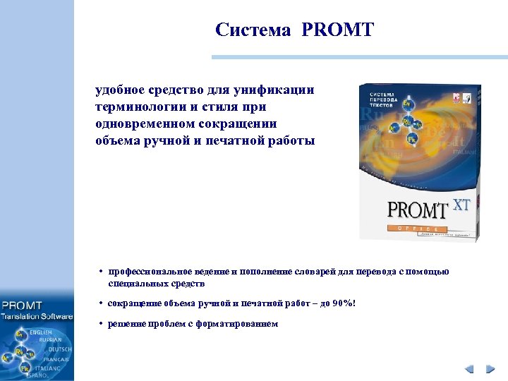 Система PROMT удобное средство для унификации терминологии и стиля при одновременном сокращении объема ручной