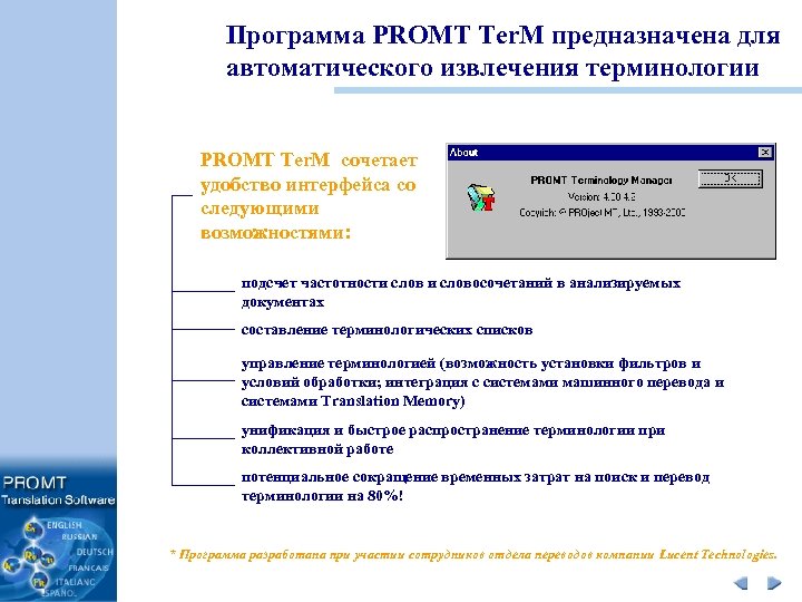 Программа PROMT Ter. M предназначена для автоматического извлечения терминологии PROMT Ter. M сочетает удобство