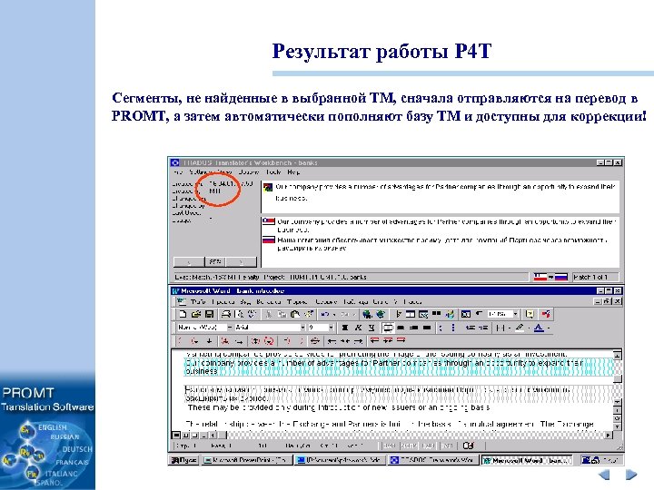Результат работы P 4 T Сегменты, не найденные в выбранной TM, сначала отправляются на