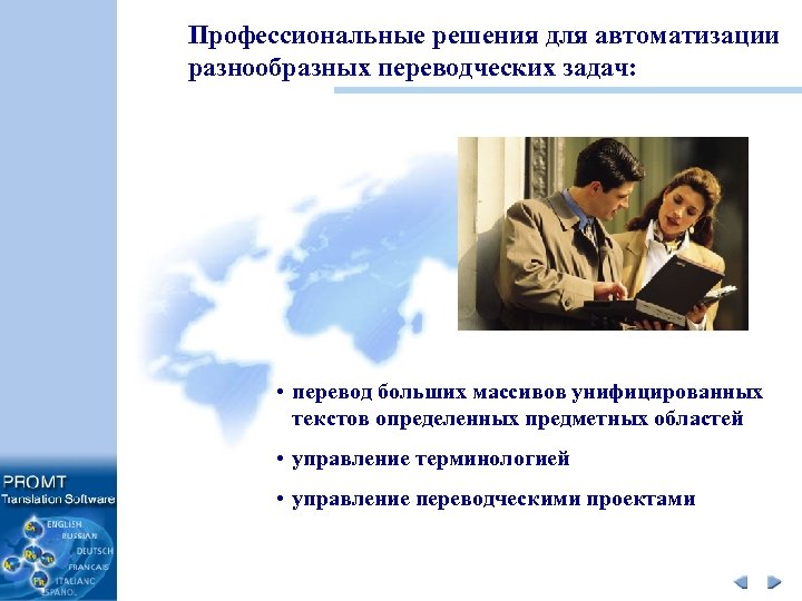 Профессиональные решения для автоматизации разнообразных переводческих задач: • перевод больших массивов унифицированных текстов определенных