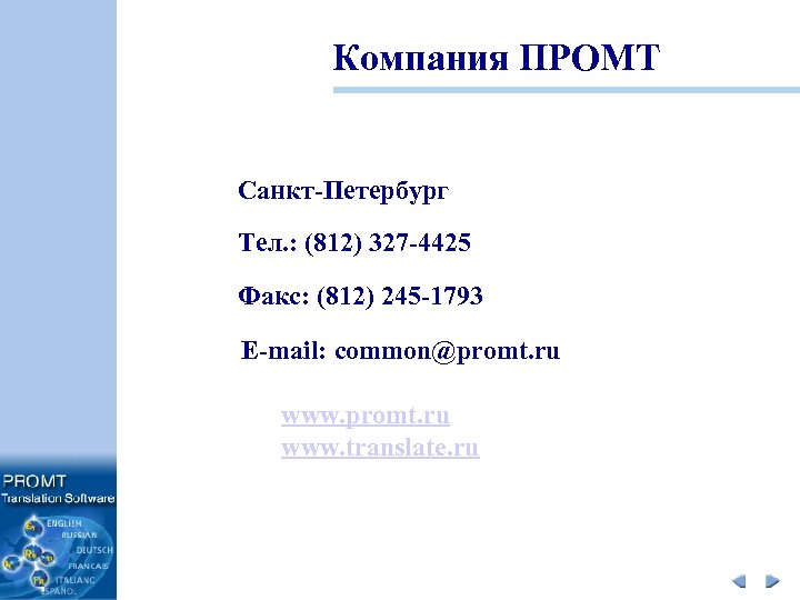 Компания ПРОМТ Санкт-Петербург Тел. : (812) 327 -4425 Факс: (812) 245 -1793 E-mail: common@promt.