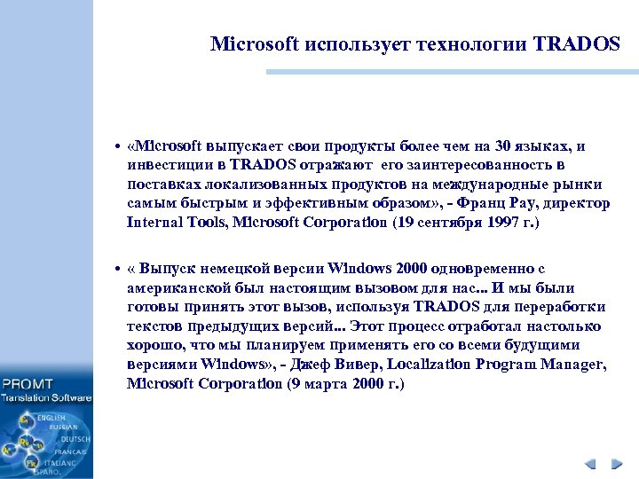 Microsoft использует технологии TRADOS • «Microsoft выпускает свои продукты более чем на 30 языках,