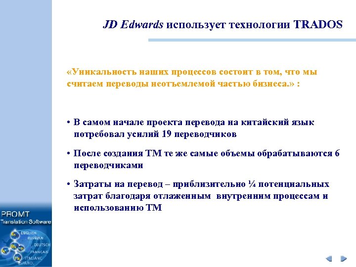 JD Edwards использует технологии TRADOS «Уникальность наших процессов состоит в том, что мы считаем