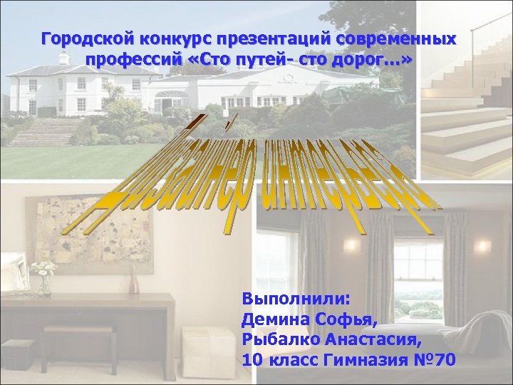 Городской конкурс презентаций современных профессий «Сто путей- сто дорог…» Выполнили: Демина Софья, Рыбалко Анастасия,