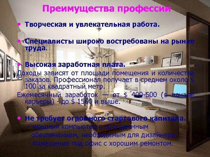 Преимущества профессии • Творческая и увлекательная работа. • Специалисты широко востребованы на рынке труда.