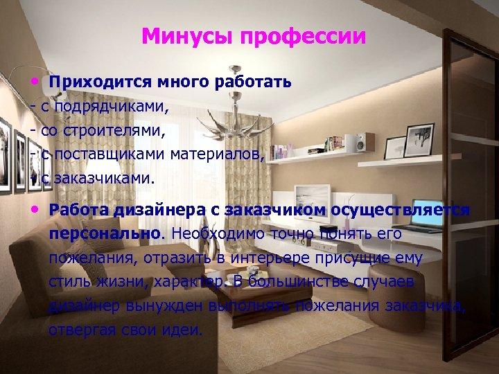 Минусы профессии • Приходится много работать - с подрядчиками, со строителями, с поставщиками материалов,