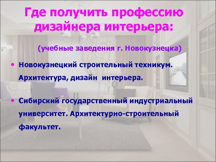 Где получить профессию дизайнера интерьера: (учебные заведения г. Новокузнецка) • Новокузнецкий строительный техникум. Архитектура,