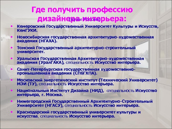 Где получить профессию (вузы России) дизайнера интерьера: • Кемеровский Государственный Университет Культуры и Искусств,