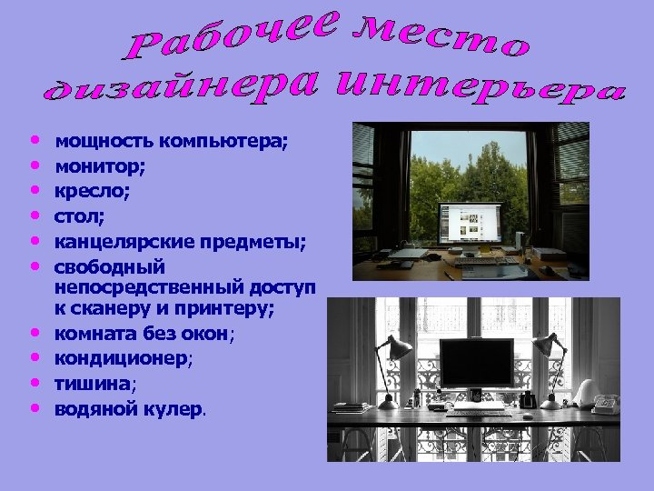  • • • мощность компьютера; монитор; кресло; стол; канцелярские предметы; свободный непосредственный доступ
