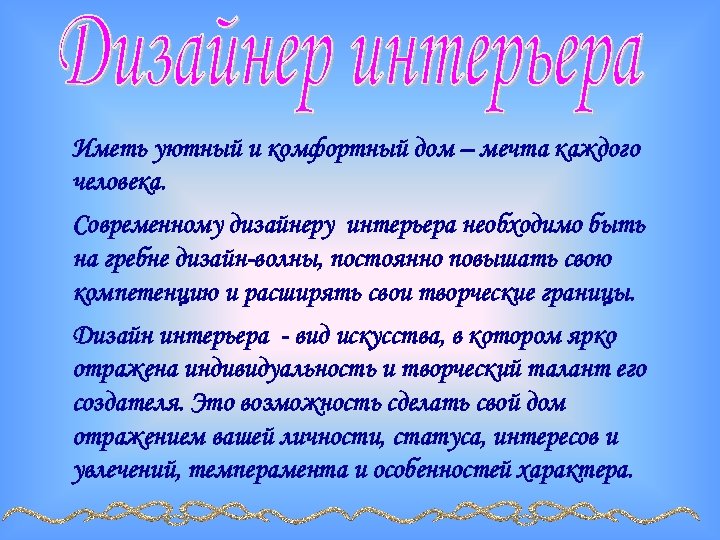 Иметь уютный и комфортный дом – мечта каждого человека. Современному дизайнеру интерьера необходимо быть