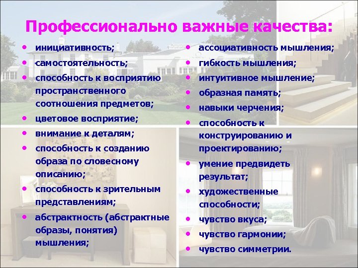 Профессионально важные качества: • инициативность; • . самостоятельность; • способность к восприятию пространственного соотношения