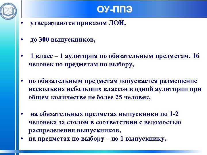 ОУ-ППЭ • утверждаются приказом ДОН, • до 300 выпускников, • 1 класс – 1