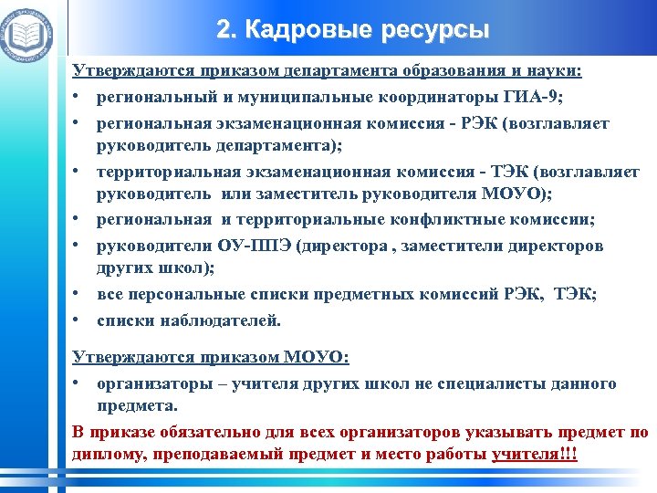 2. Кадровые ресурсы Утверждаются приказом департамента образования и науки: • региональный и муниципальные координаторы