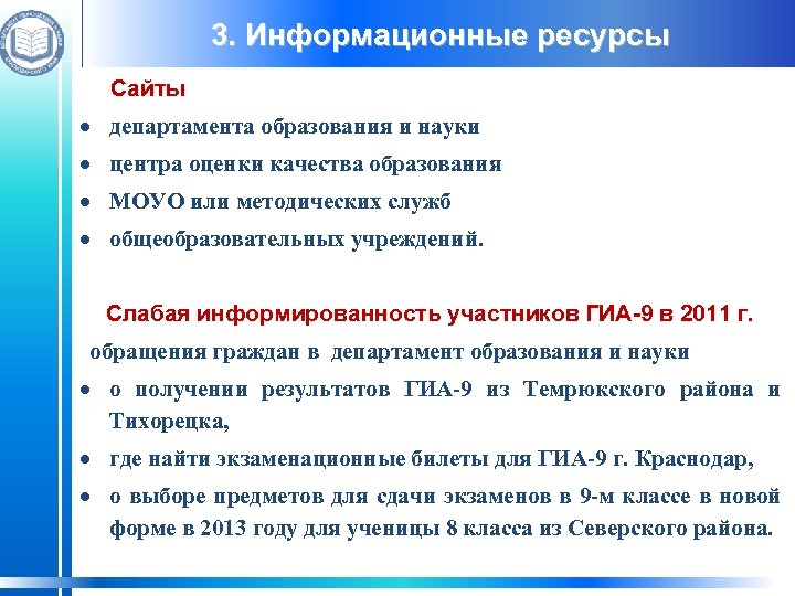 3. Информационные ресурсы Сайты департамента образования и науки центра оценки качества образования МОУО или