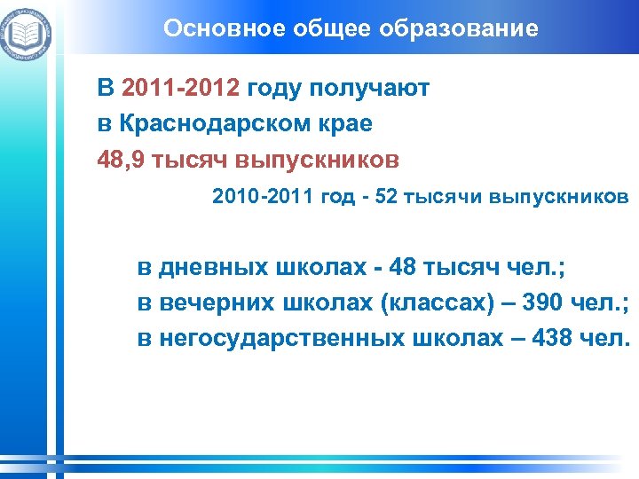 Основное общее образование В 2011 -2012 году получают в Краснодарском крае 48, 9 тысяч