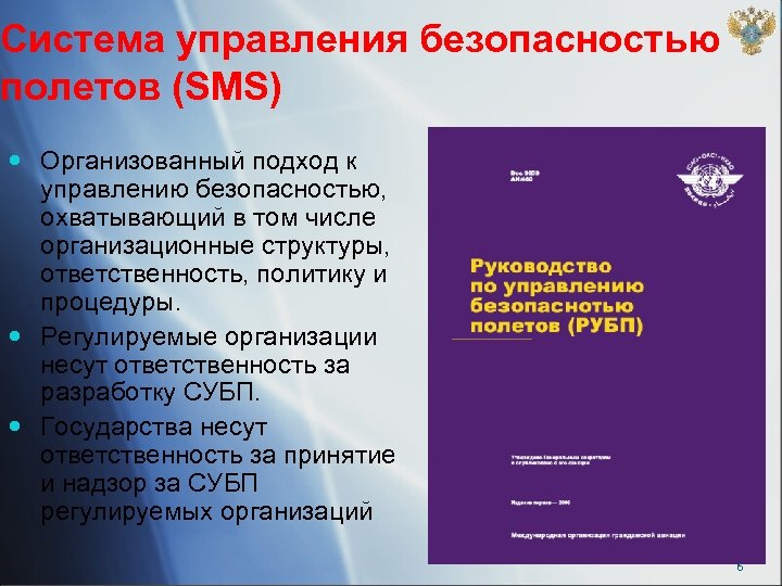 Система управления безопасностью полетов (SMS) Организованный подход к управлению безопасностью, охватывающий в том числе