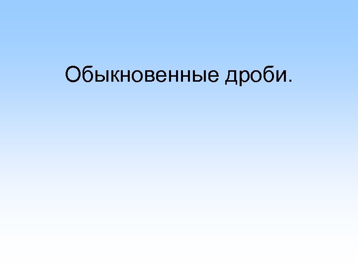 Обыкновенные дроби. 