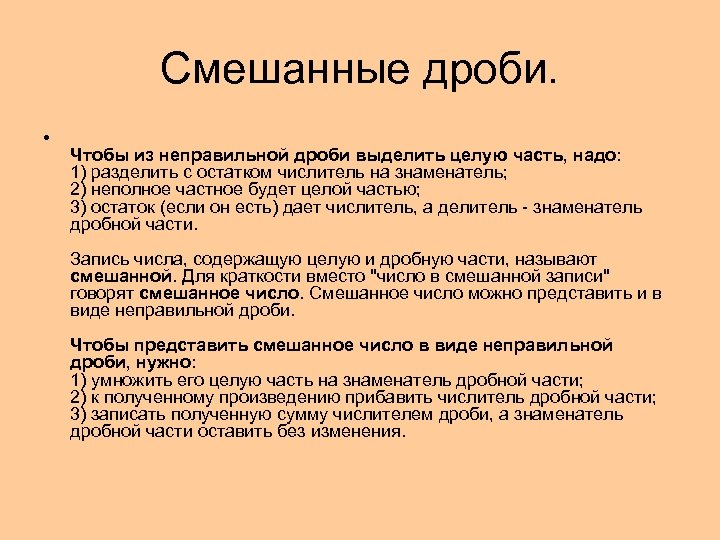 Смешанные дроби. • Чтобы из неправильной дроби выделить целую часть, надо: 1) разделить с