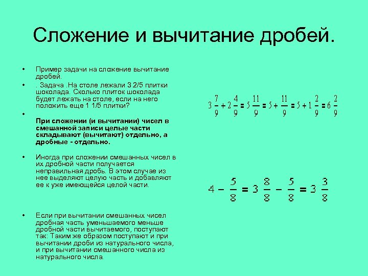 Сложение и вычитание дробей. • • • Пример задачи на сложение вычитание дробей. .