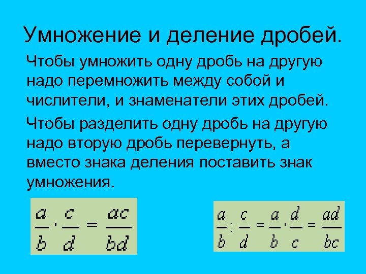 Умножение и деление дробей. Чтобы умножить одну дробь на другую надо перемножить между собой