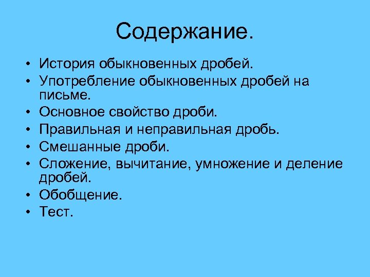 Содержание. • История обыкновенных дробей. • Употребление обыкновенных дробей на письме. • Основное свойство