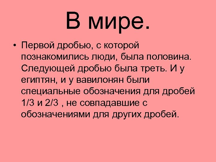 В мире. • Первой дробью, с которой познакомились люди, была половина. Следующей дробью была